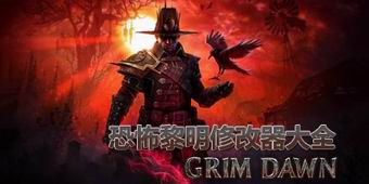 恐怖黎明修改器大全