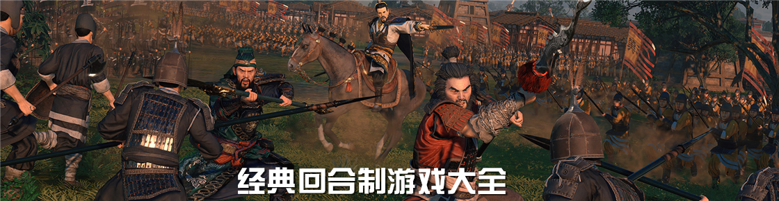 經典回合制游戲大全