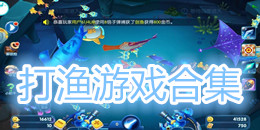 打漁游戲合集