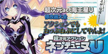 超次元act海王星u修改器大全