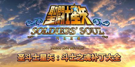 圣斗士星矢：斗士之魂補丁大全