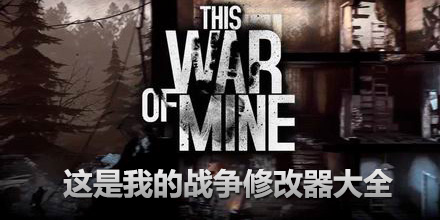這是我的戰爭修改器大全