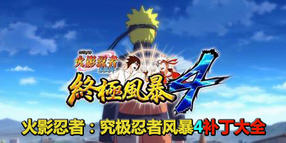 火影忍者:究極忍者風(fēng)暴4補(bǔ)丁大全