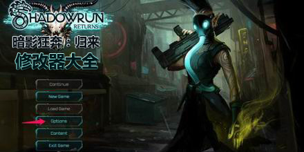 暗影狂奔：歸來修改器大全