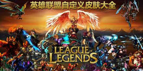 英雄聯(lián)盟自定義皮膚大全