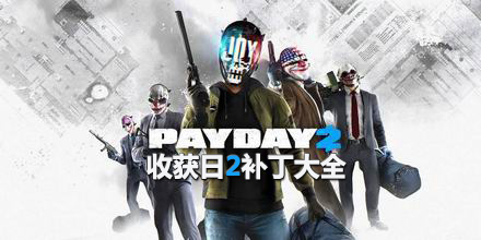 收获日2补丁大全