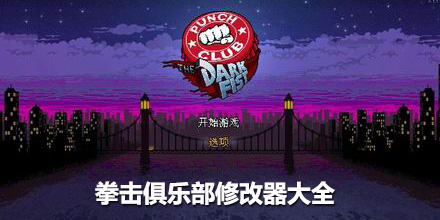 拳擊俱樂(lè)部修改器大全