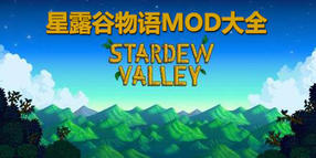 星露谷物語MOD大全