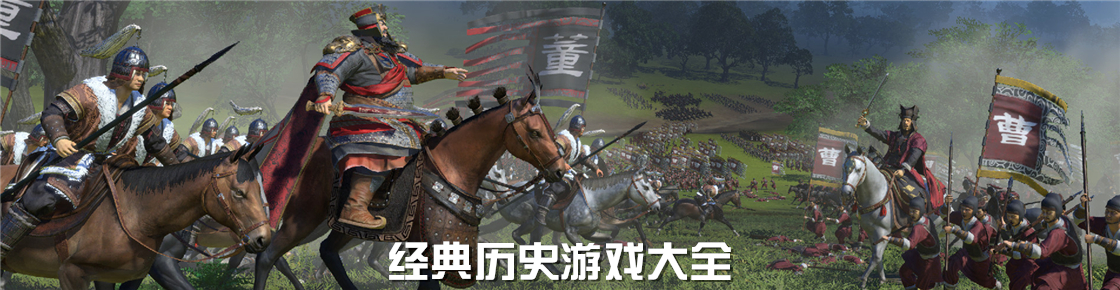 經(jīng)典歷史游戲大全