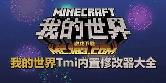我的世界Tmi內置修改器大全