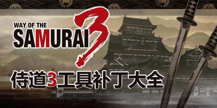 侍道3工具補丁大全