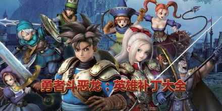 勇者斗惡龍：英雄補丁大全