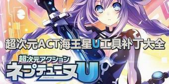超次元ACT海王星U工具補丁大全