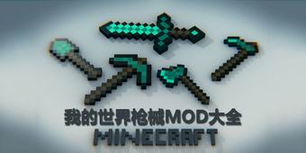 我的世界槍械MOD大全