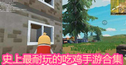 史上最耐玩的吃雞手游合集