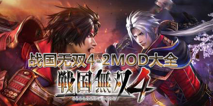 戰(zhàn)國(guó)無雙4-2mod大全