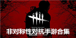 非對稱性對抗手游合集