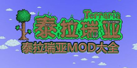 泰拉瑞亞mod大全