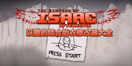 以撒的結(jié)合胎衣修改器大全
