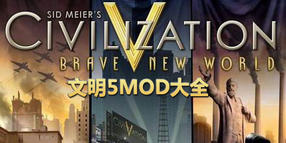 文明5MOD大全