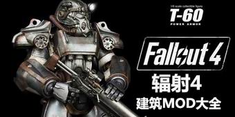 輻射4建筑mod大全