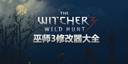 巫師3：狂獵修改器大全