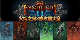 火炬之光2修改器大全