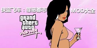 俠盜飛車罪惡都市MOD大全