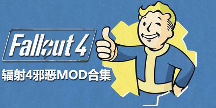 輻射4邪惡mod合集