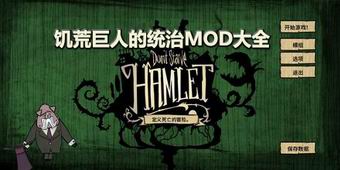 饑荒巨人的統治MOD大全