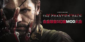 合金裝備5幻痛mod大全