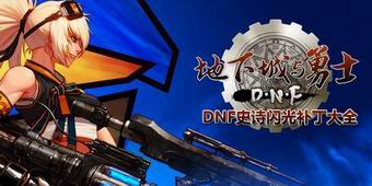 DNF史詩(shī)閃光補(bǔ)丁大全