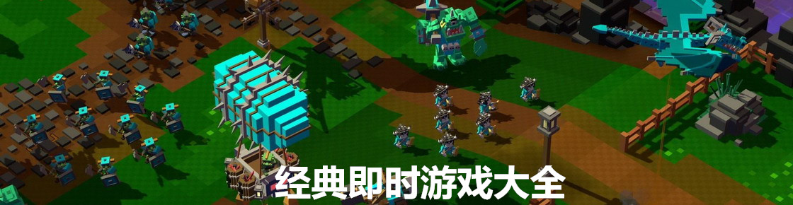 經典即時游戲大全