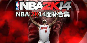 NBA 2K14面補(bǔ)合集
