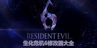生化危機6修改器大全