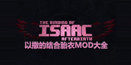 以撒的結合胎衣mod大全
