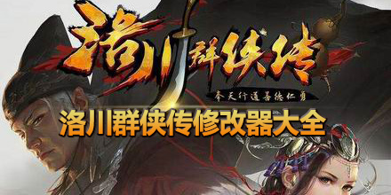 洛川群俠傳修改器大全