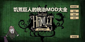 饑荒巨人的統(tǒng)治MOD大全