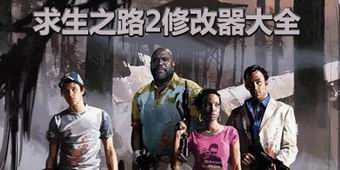求生之路2修改器大全