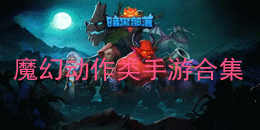 魔幻動作類手游合集