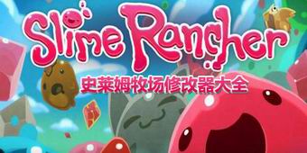 史萊姆牧場修改器大全