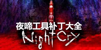 夜啼工具補丁大全