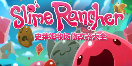 史萊姆牧場修改器大全