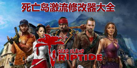 死亡岛激流修改器大全