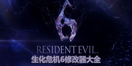 生化危機6修改器大全