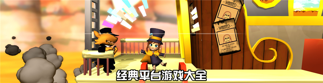 經(jīng)典平臺游戲大全