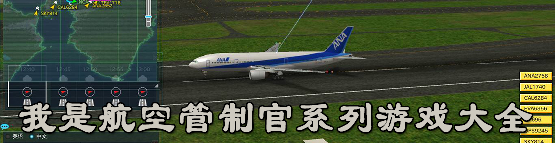 我是航空管制官系列游戲大全