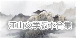 江山文學(xué)版本合集