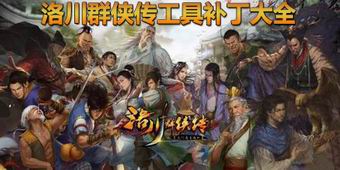 洛川群俠傳工具補丁大全