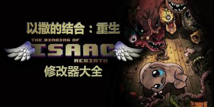 以撒的結合重生修改器大全
